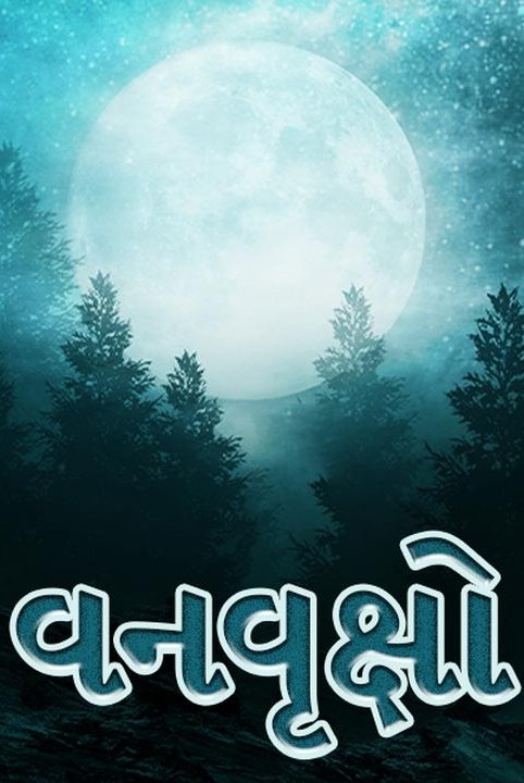 વનવૃક્ષો - ગિજુભાઈ બધેકા