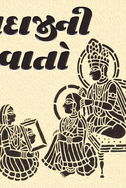 dadajini vato rakesh jhaverchand meghani