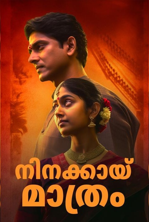 നിനക്കായ്‌ മാത്രം -1 ❣️