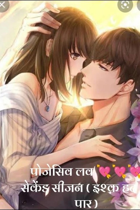 पोजेसिव लव 💘💘💘 सेकेंड सीजन ( इश्क़ हद के पार )