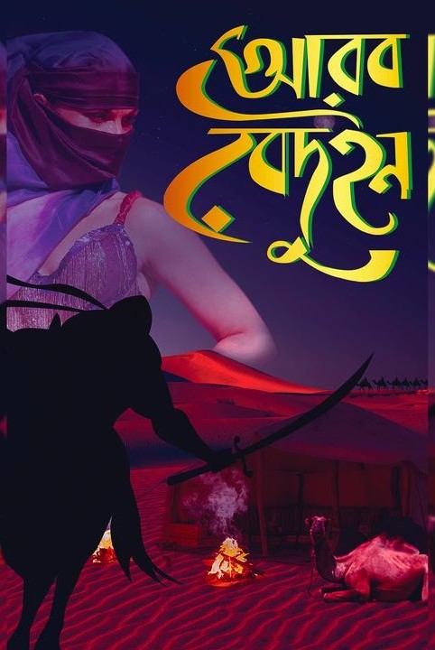 আরব বেদুইন সিরিজ(প্রাপ্ত বয়স্কদের জন‍্য)