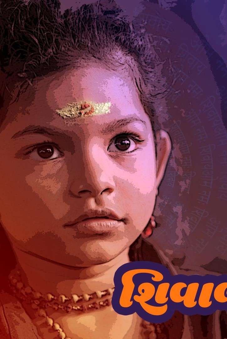 શિવાલી