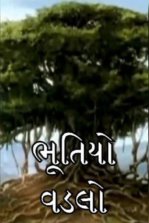 bhutiyo vadlo ek rahasy (super writer -bhai (#30K bhag rakesh bhai
