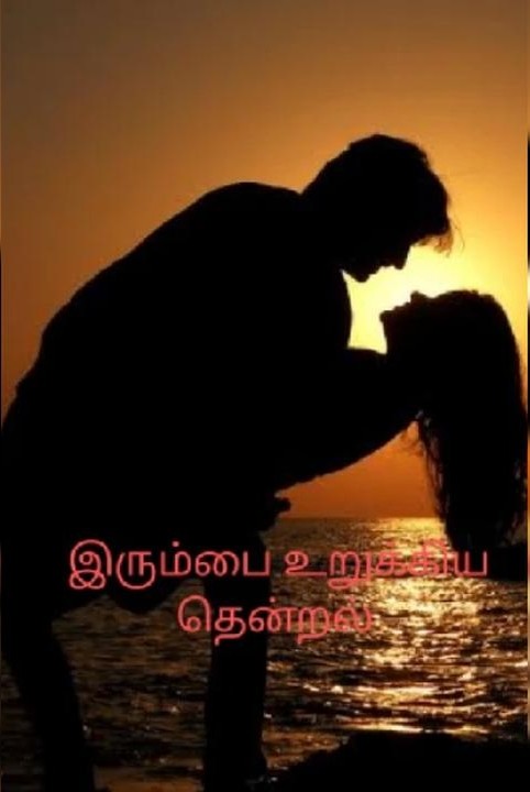 இரும்பை உருக்கிய தென்றல் ❤❤ ( முடிவுற்றது)