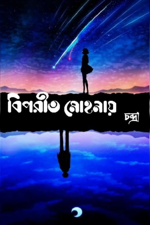 "বিপরীত মোহনায়"