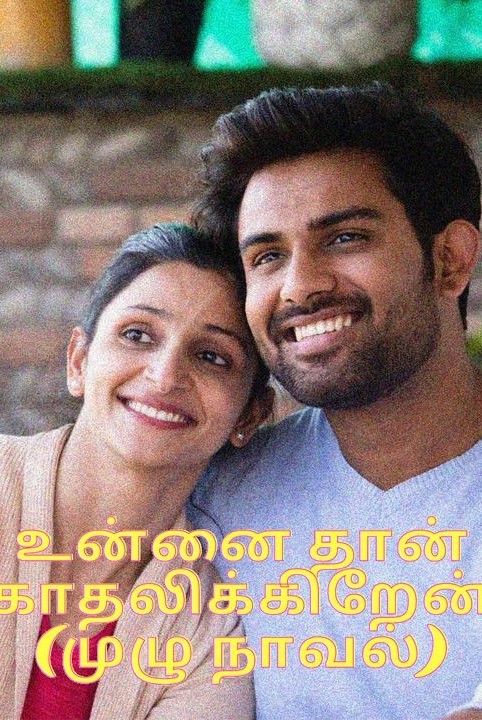 unnai than kadhalikiren