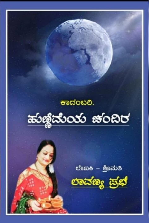 ಹುಣ್ಣಿಮೆಯ ಚಂದಿರ..ಕಾದಂಬರಿ..ಭಾಗ..೧.