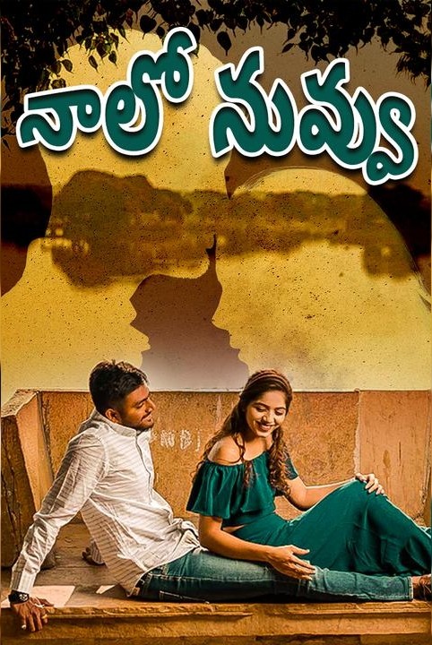 నాలో నువ్వు....