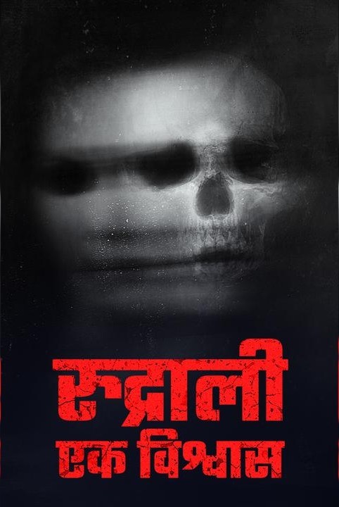 rudrali ek vishwas (kahani bhoot ki)