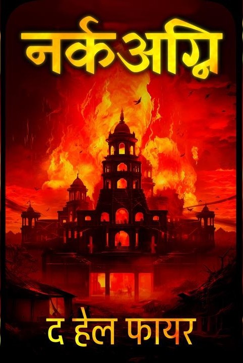 नर्कअग्नि, द हेल फायर