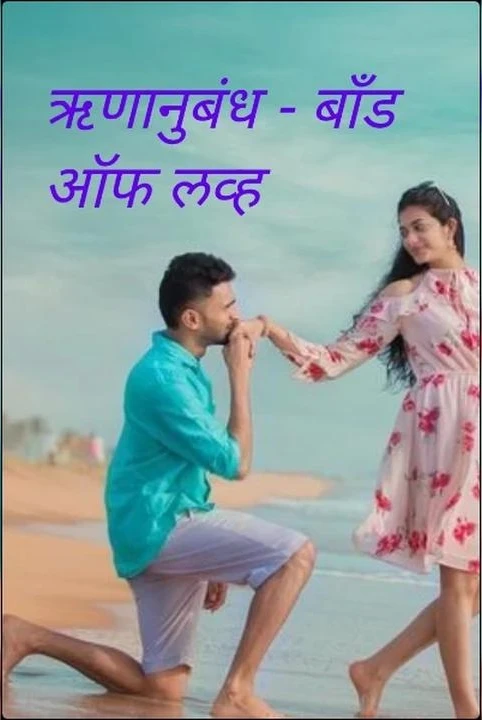 rnanubandh - a band of love