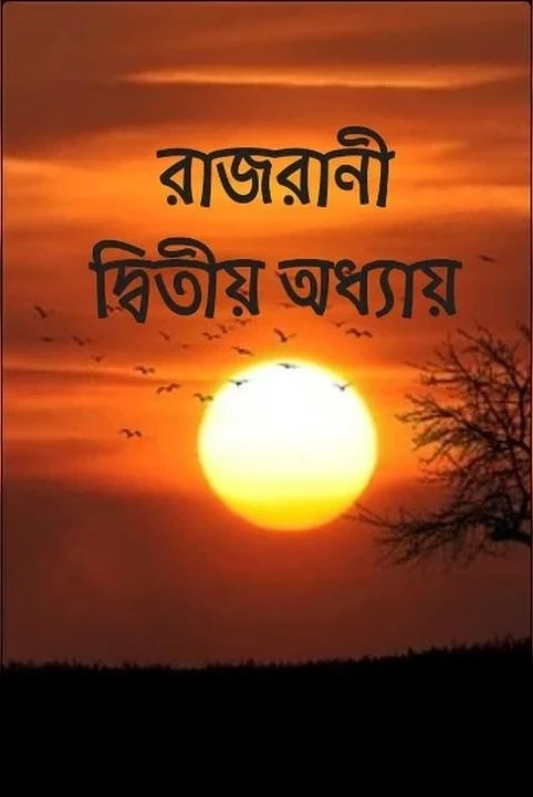 rajrani dwitiya adhyay