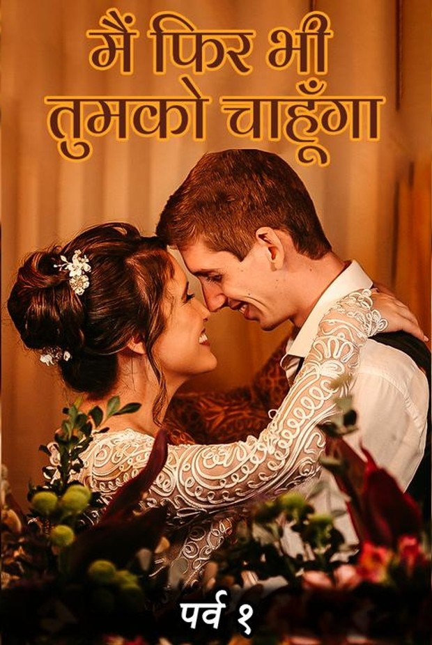 Main phir bhi tumko chaahunga An online Marathi story written