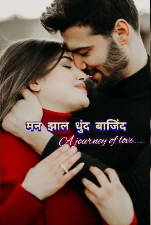 man jhal dhund bajind...💞