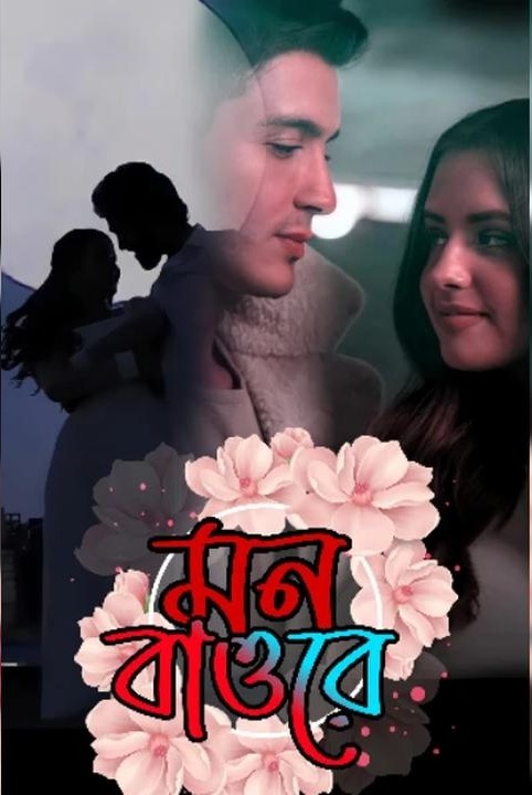 মন বাওরে