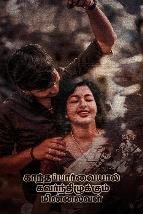 kandhapparvaiyaal kavarnthizhukkum minnalaval..!!