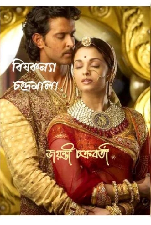 বিষকন্যা চন্দ্রমালা (কঠোর ভাবে প্রাপ্ত বয়স্কদের জন্য)