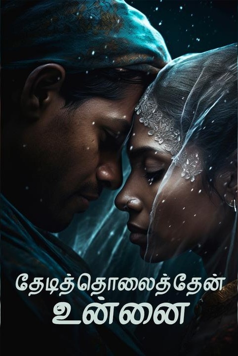தேடித்தொலைத்தேன் உன்னை (முடிவுற்றது)