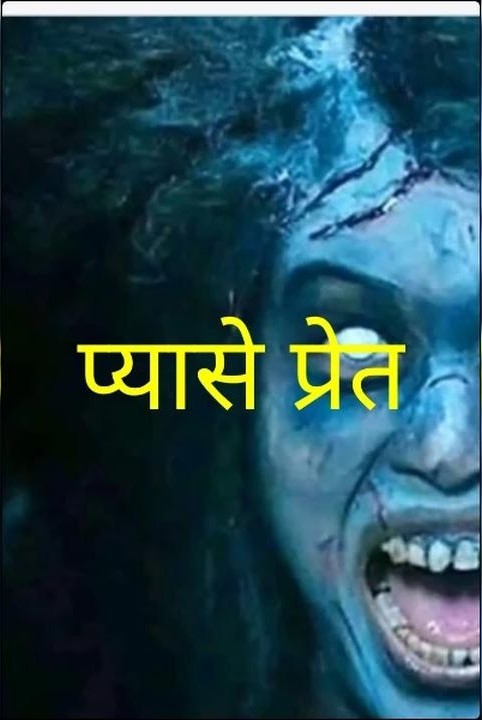 प्यासे प्रेत
