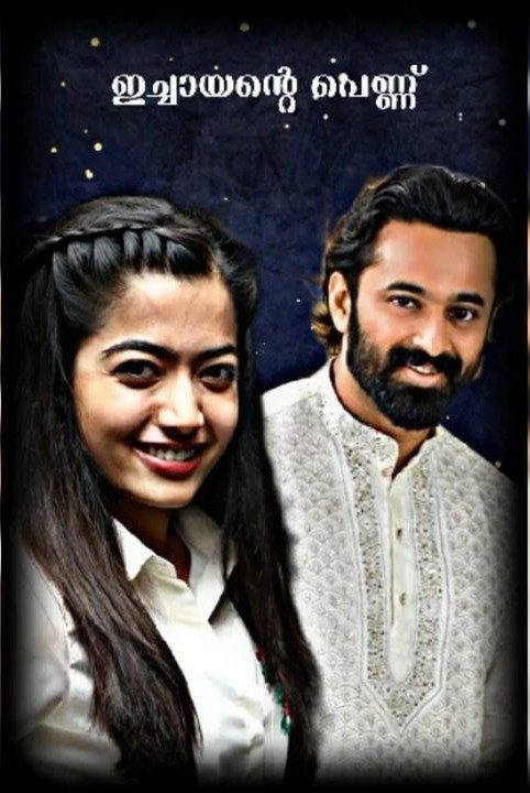 ഇച്ചായന്റെ പെണ്ണ് ❤
(𝚌𝚘𝚖𝚙𝚕𝚒𝚝𝚎𝚍 𝚜𝚝𝚘𝚛𝚢)