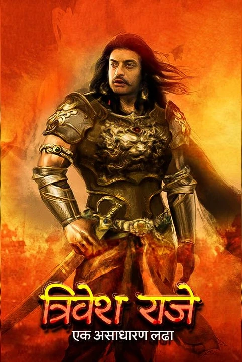 trivesh raje : ek asadharan ladha