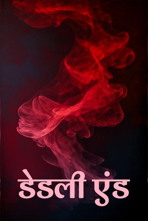 डेडली एंड(लव नेवर डाइड)