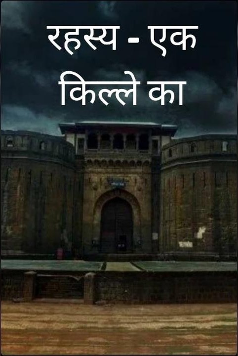 रहस्य - एक किल्ले का