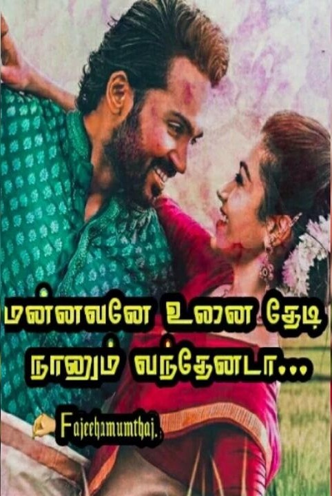 ☄மன்னவனே உனை தேடி நானும் வந்தேனடா💙☄ 
     (End✔)