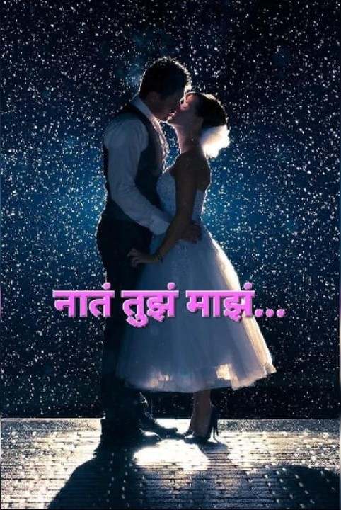 नातं तुझं माझं....💘