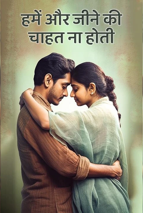 hamein aur jeene ki chahat na hoti  trailer e