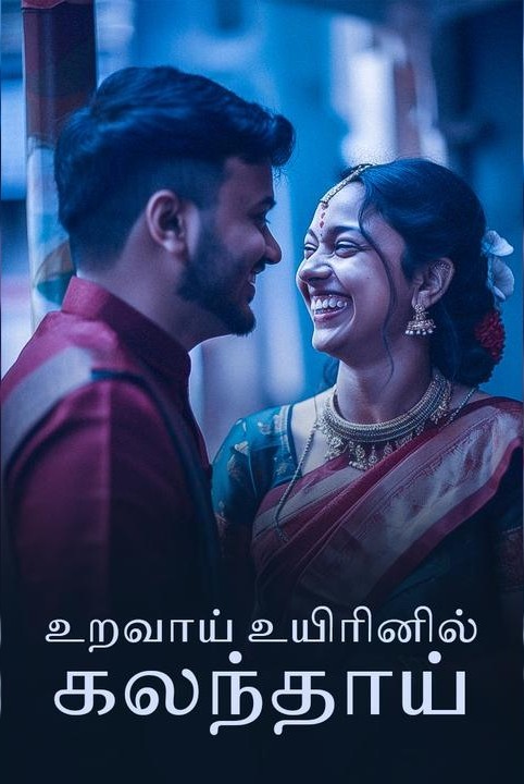உறவாய் உயிரினில் கலந்தாய் ❤️❤️ ( முழுத்தொகுப்பு)
