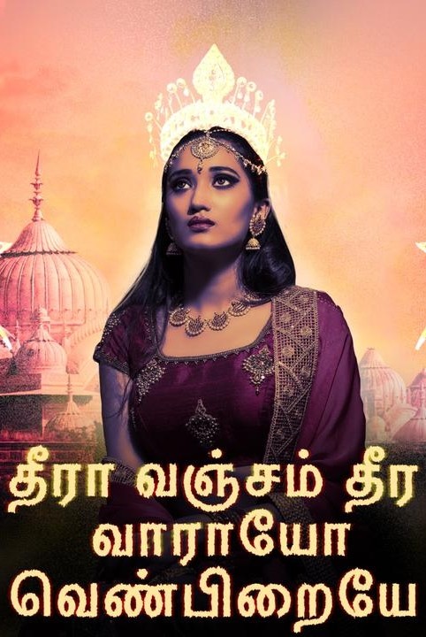muzhuththoguppu - theera vanjam theera vaaraayo venbiraiye