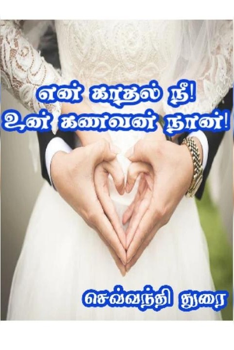 en kaadhal nee! un kanavan Naan!