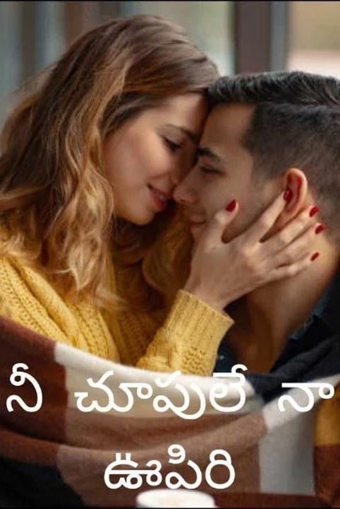 నీ  చూపులే  నా ఊపిరి