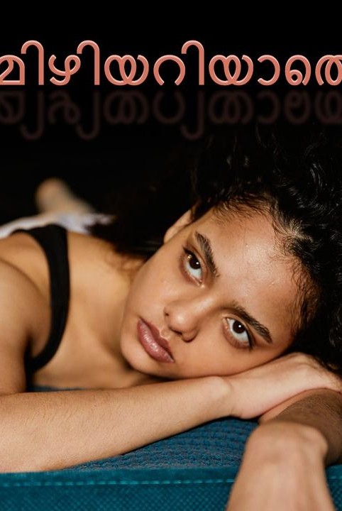 മിഴിയറിയാതെ