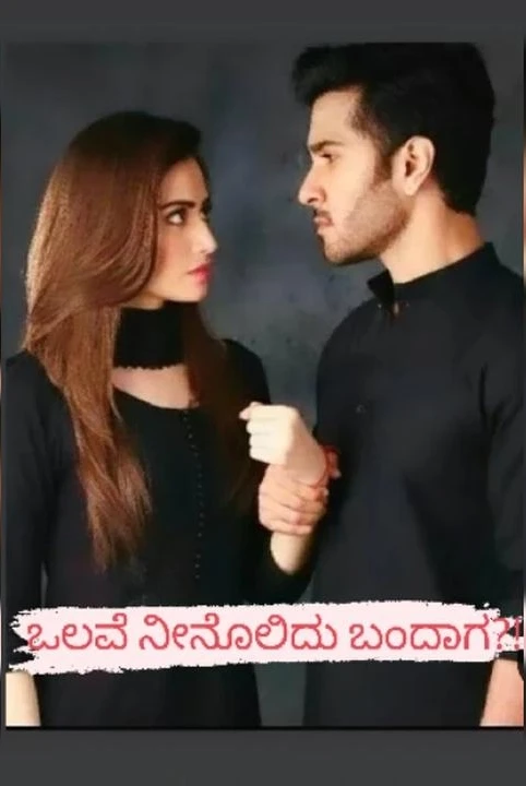 ❤️🔥olave ninolidu bandaga?!❤️🔥(samagra)