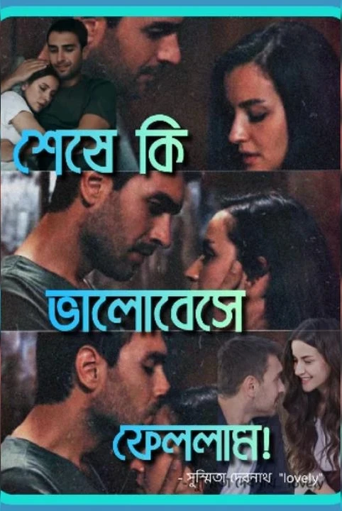 sheshe ki bhalobese fellam!💞