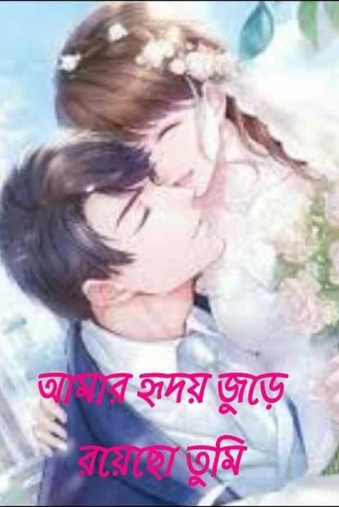 ❤️আমার হৃদয় জুড়ে রয়েছো তুমি❤️