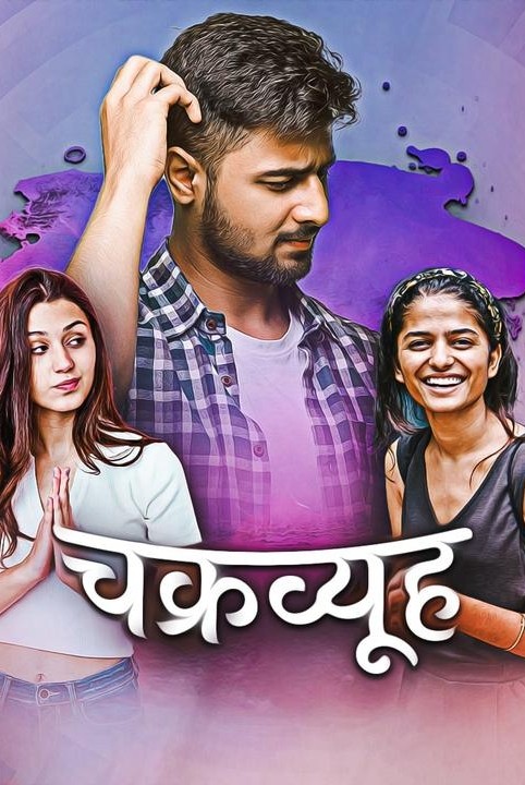 चक्रव्यूह