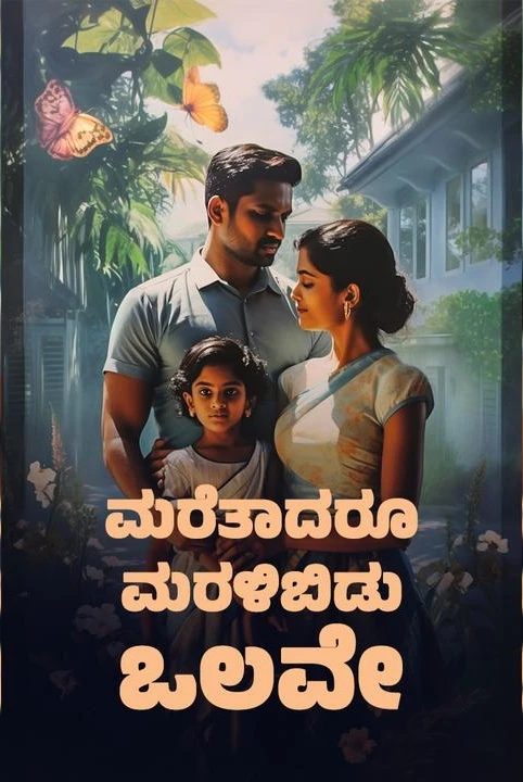 maretadaru maralibidu olave... ( ( samagra