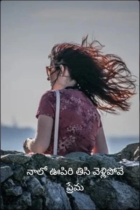 నాలో ఊపిరి తిసి వెళ్లిపోవే ప్రేమ