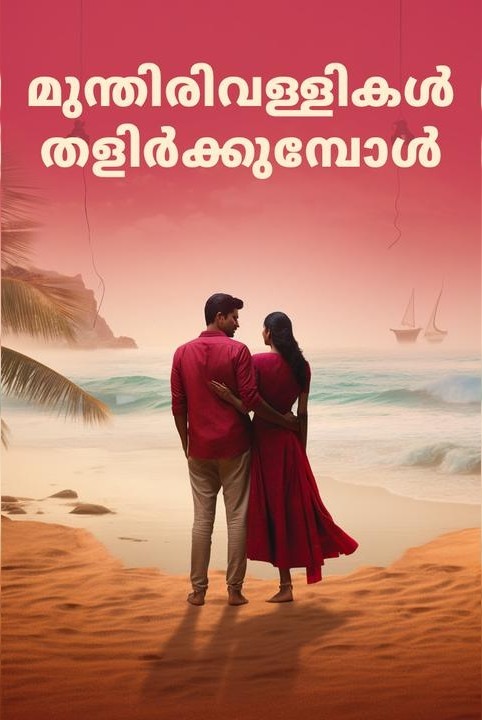 🍃 mundirivallikal thalirkumpol 🍃