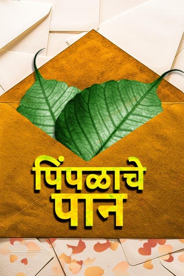 Pimpalache pan - An online Marathi story written by SHRADDHA MURUDKAR ...