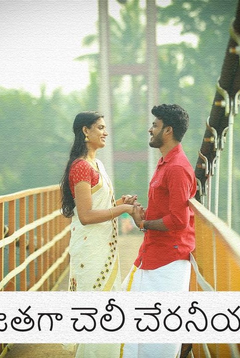 nee jataga cheli cheraniyava