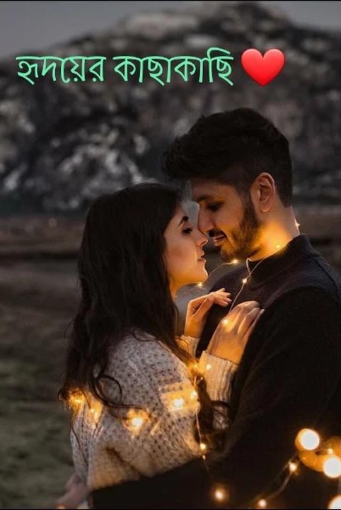 হৃদয়ের কাছাকাছি ❤