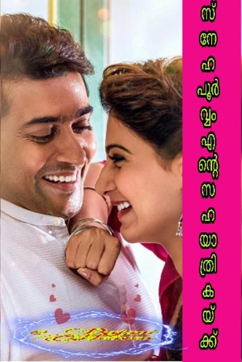 സ്നേഹപൂർവ്വം എന്റെ സഹയാത്രികയ്ക്ക് 😊