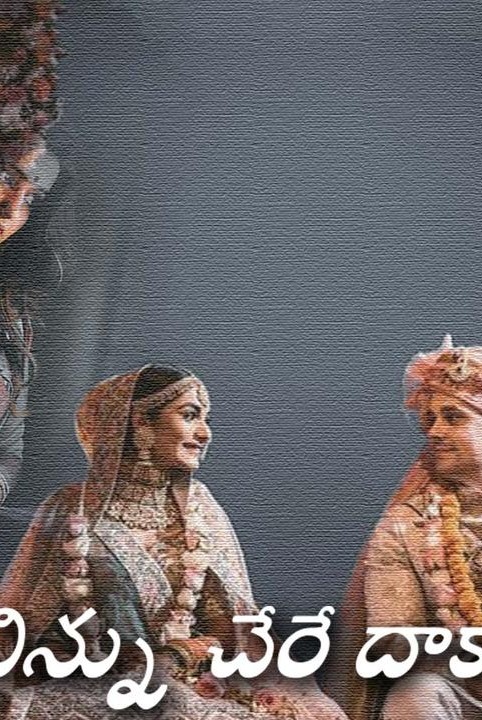 నిన్ను చేరే దాకా
