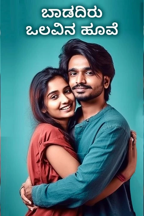 badadiru olavina hoove...( samagra)