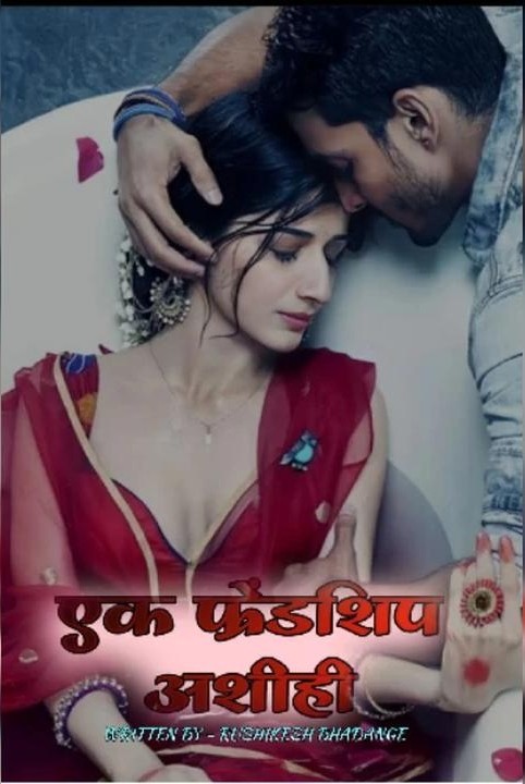 एक फ्रेंडशिप अशीही...