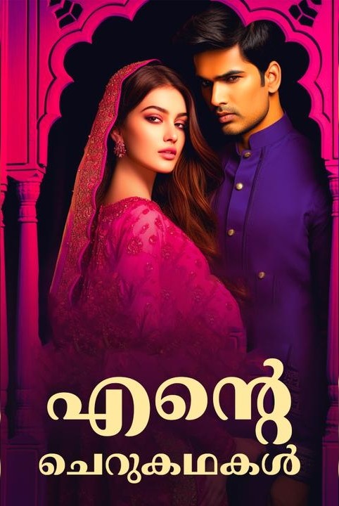 💕എന്റെ ചെറുകഥകൾ 💕